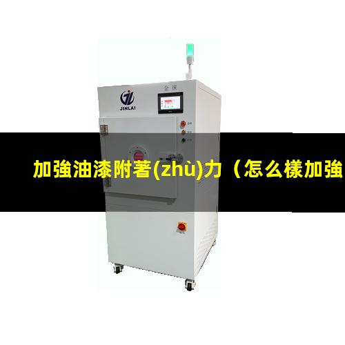 加強油漆附著(zhù)力