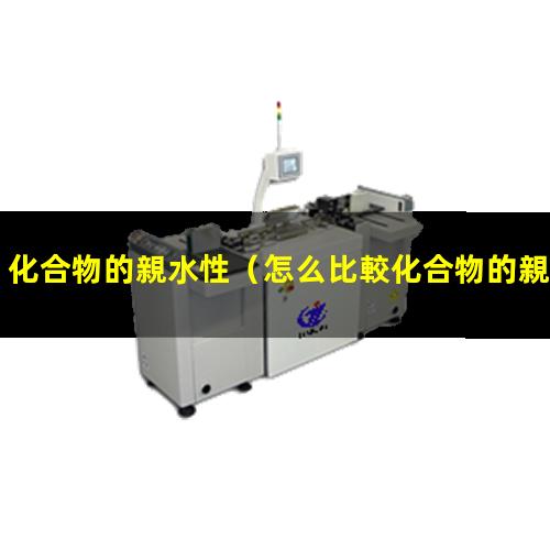 化合物的親水性