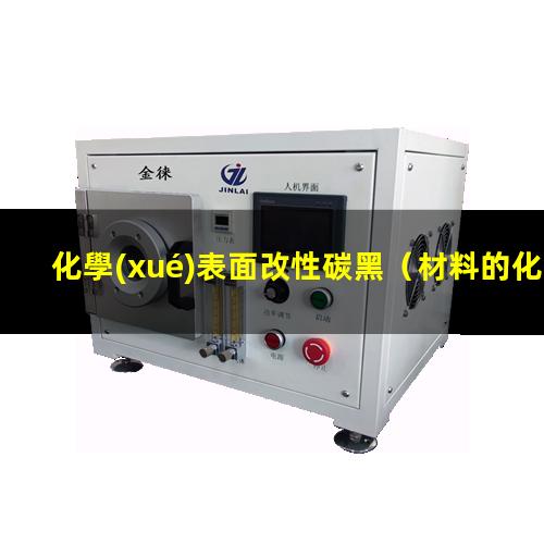 化學(xué)表面改性碳黑