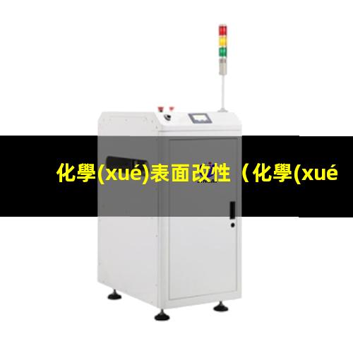 化學(xué)表面改性