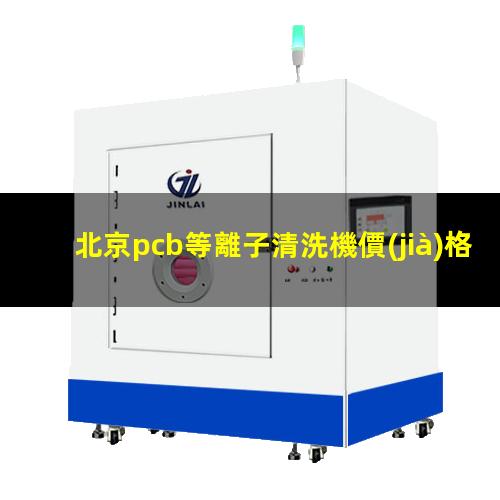 北京pcb等離子清洗機價(jià)格