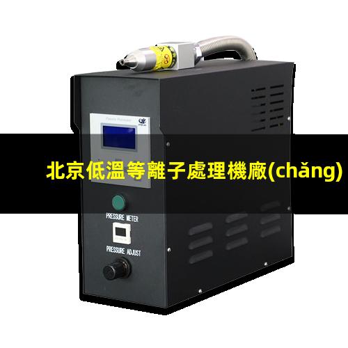 北京低溫等離子處理機廠(chǎng)家