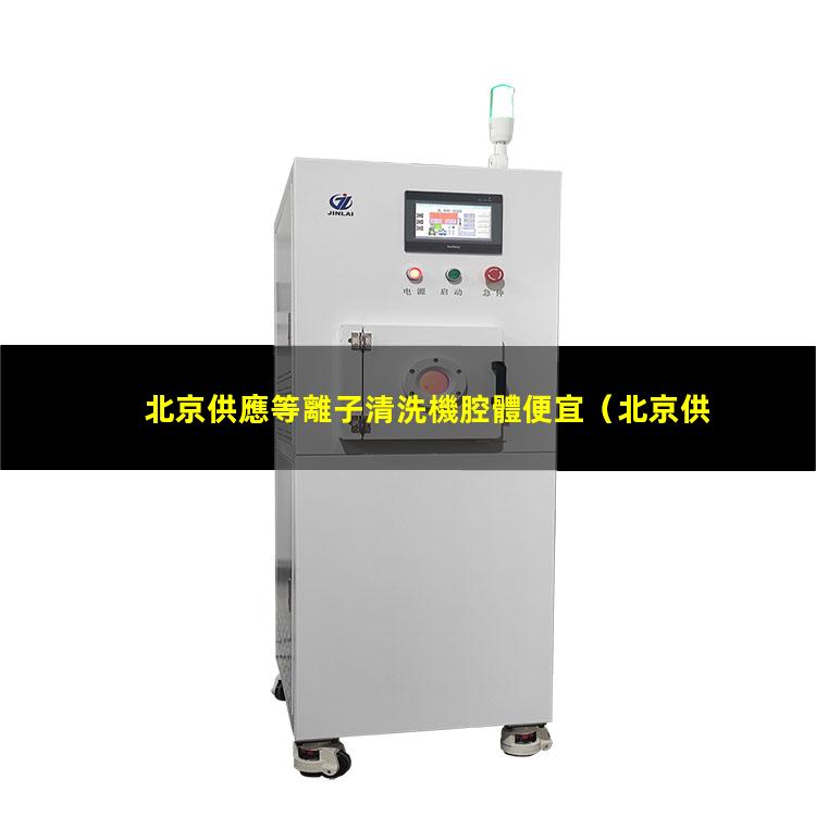 北京供應等離子清洗機腔體便宜