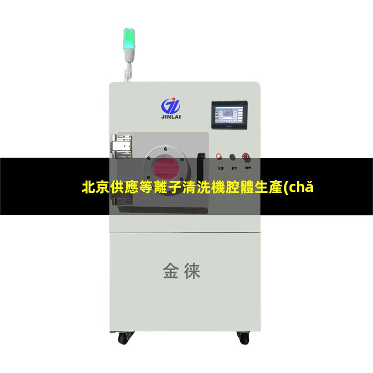 北京供應等離子清洗機腔體生產(chǎn)