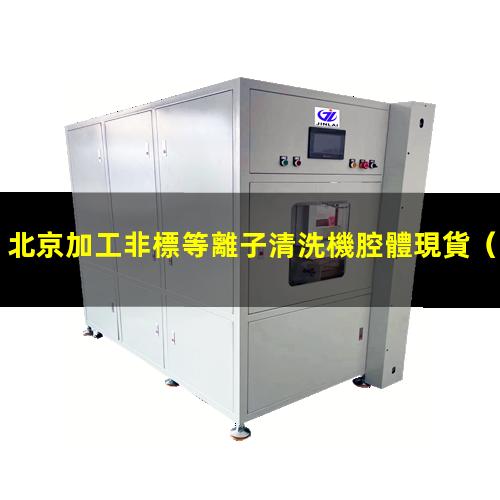 北京加工非標等離子清洗機腔體現貨