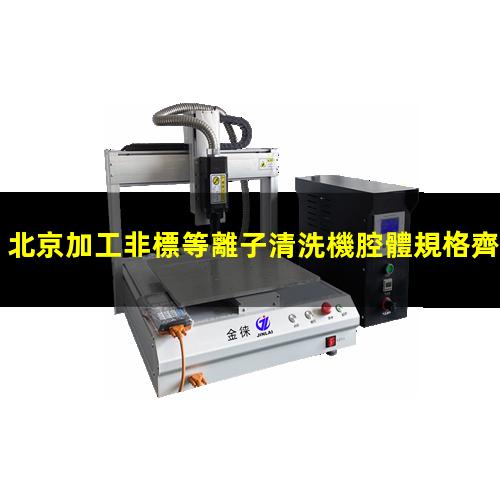 北京加工非標等離子清洗機腔體規格齊全