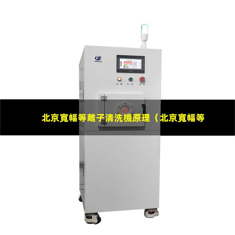 北京寬幅等離子清洗機原理