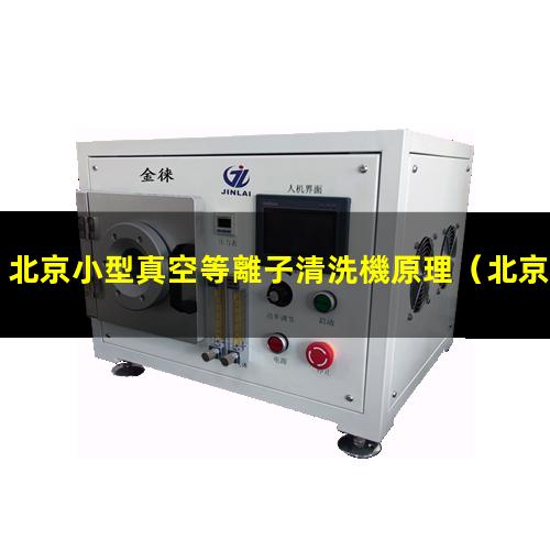 北京小型真空等離子清洗機原理