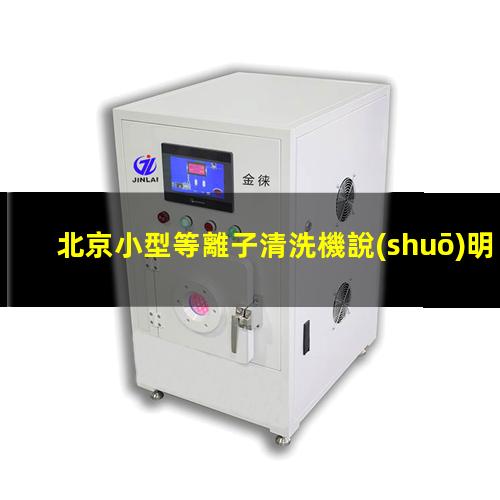 北京小型等離子清洗機說(shuō)明書(shū)