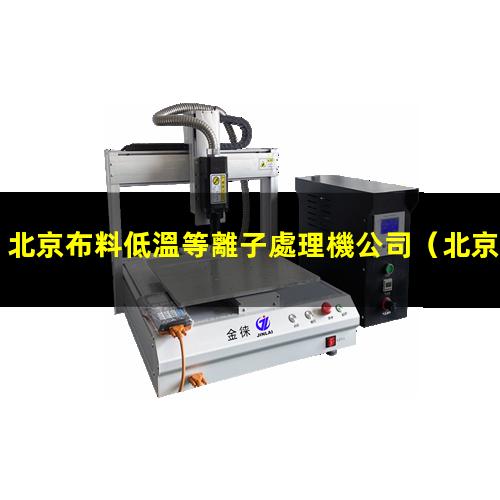 北京布料低溫等離子處理機公司