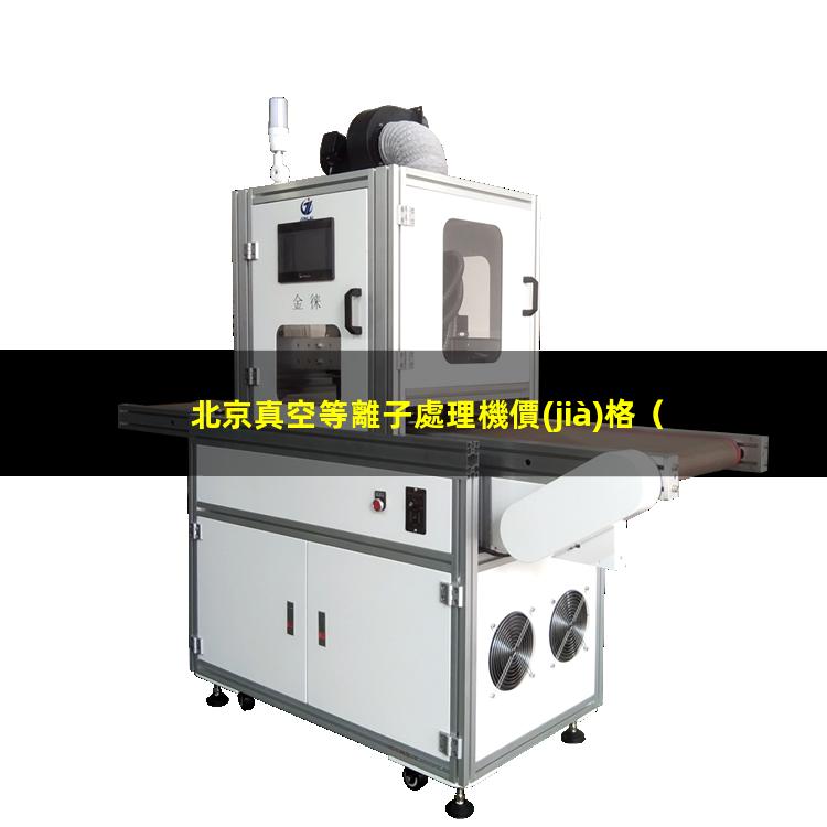 北京真空等離子處理機價(jià)格