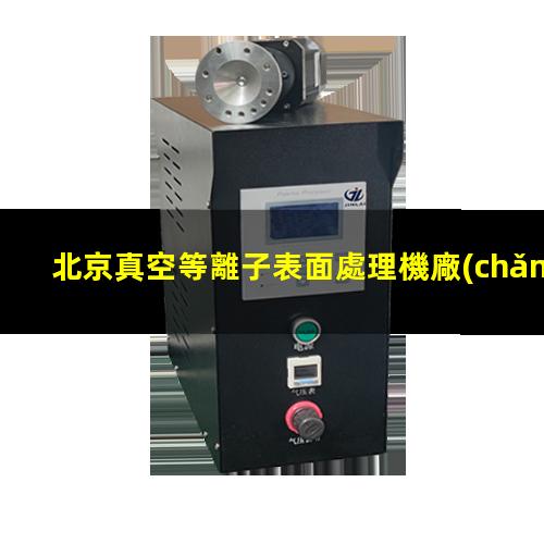北京真空等離子表面處理機廠(chǎng)