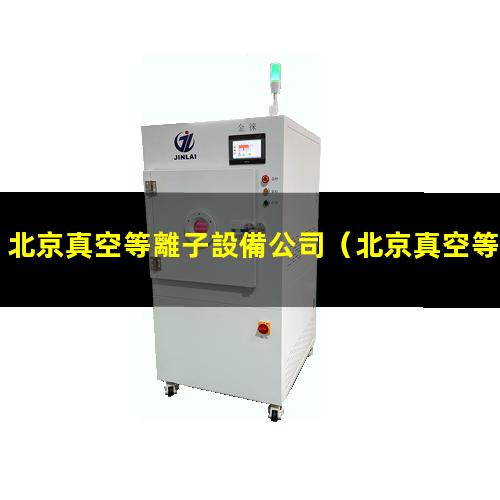 北京真空等離子設備公司