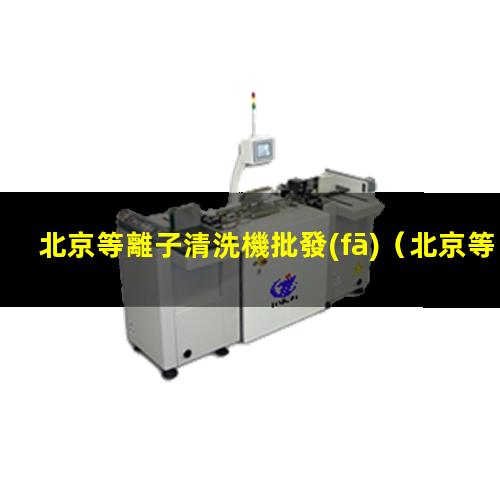 北京等離子清洗機批發(fā)