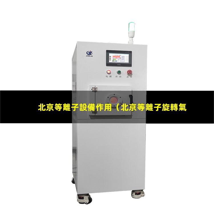 北京等離子設備作用