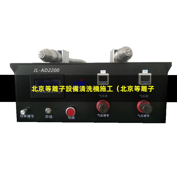 北京等離子設備清洗機施工