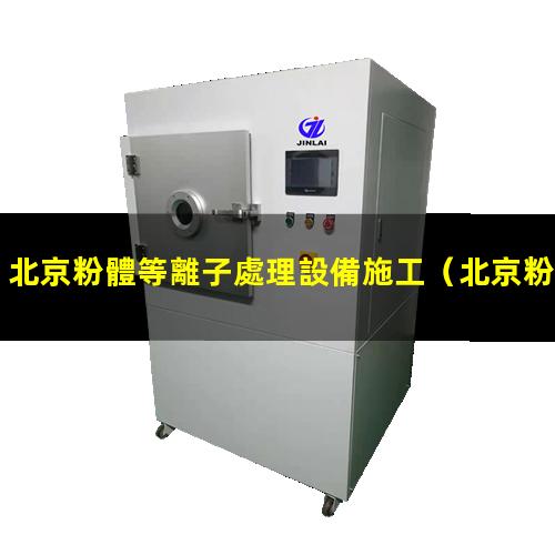 北京粉體等離子處理設備施工