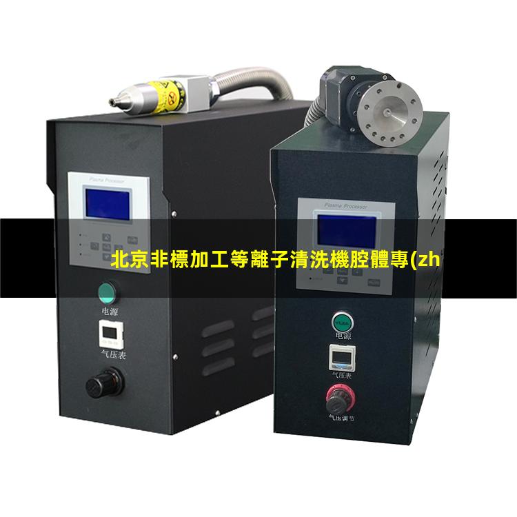 北京非標加工等離子清洗機腔體專(zhuān)業(yè)團隊