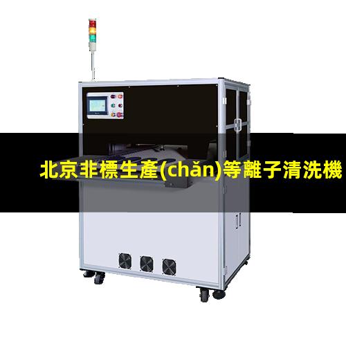 北京非標生產(chǎn)等離子清洗機腔體制造廠(chǎng)家