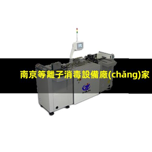 南京等離子消毒設備廠(chǎng)家