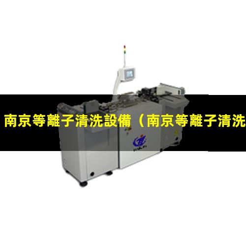 南京等離子清洗設備