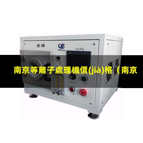 南京等離子處理機價(jià)格
