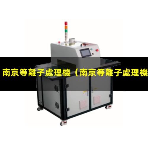 南京等離子處理機