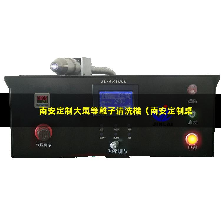 南安定制大氣等離子清洗機