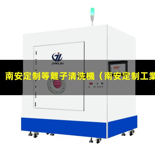 南安定制等離子清洗機