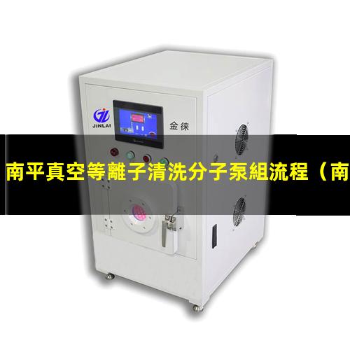 南平真空等離子清洗分子泵組流程