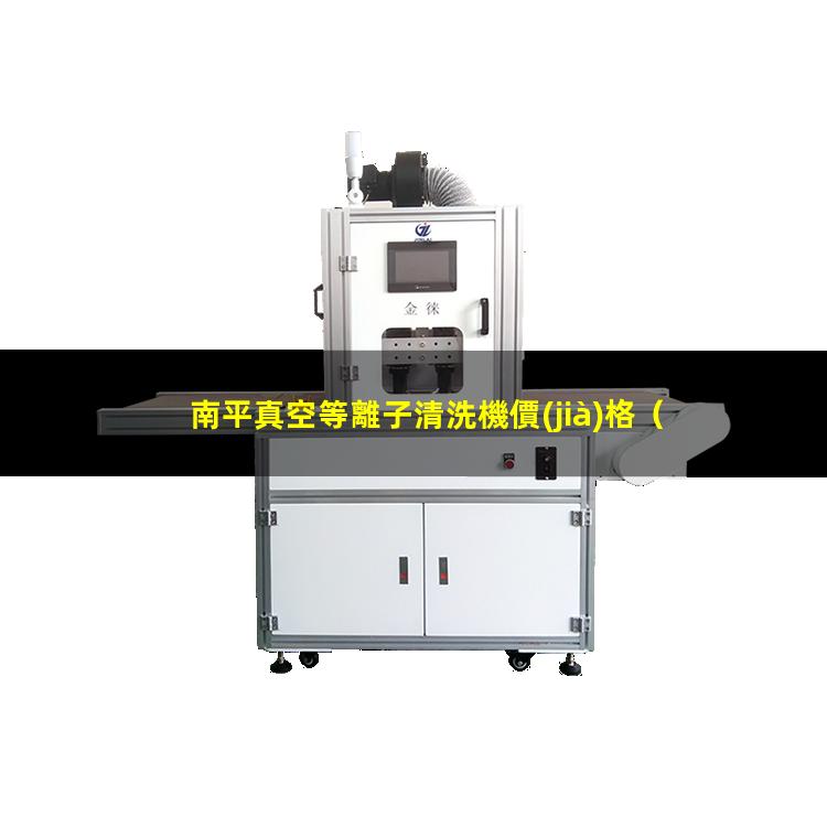南平真空等離子清洗機價(jià)格