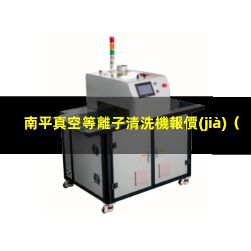 南平真空等離子清洗機報價(jià)