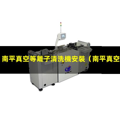 南平真空等離子清洗機安裝