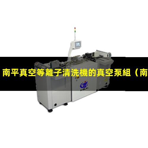 南平真空等離子清洗機的真空泵組