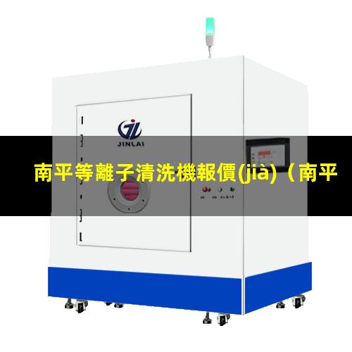 南平等離子清洗機報價(jià)