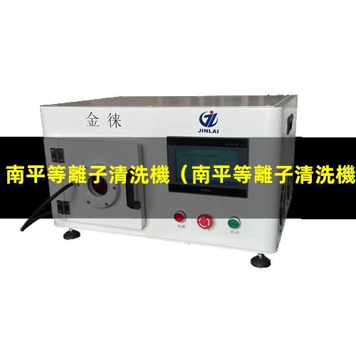 南平等離子清洗機