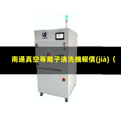南通真空等離子清洗機報價(jià)