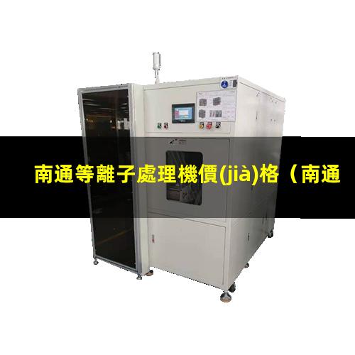 南通等離子處理機價(jià)格
