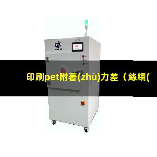 印刷pet附著(zhù)力差