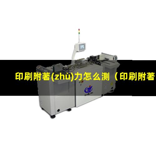 印刷附著(zhù)力怎么測