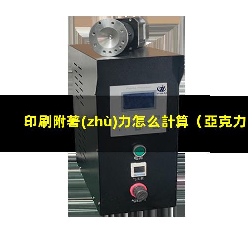 印刷附著(zhù)力怎么計算