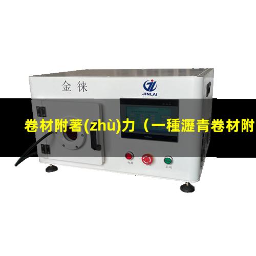 卷材附著(zhù)力