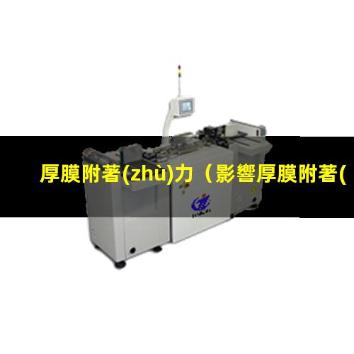 厚膜附著(zhù)力