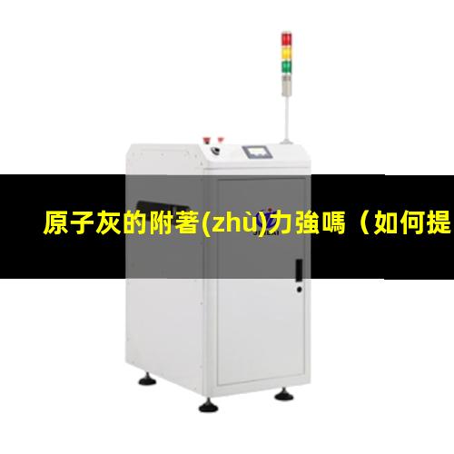 原子灰的附著(zhù)力強嗎