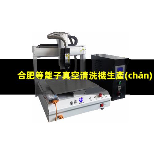 合肥等離子真空清洗機生產(chǎn)