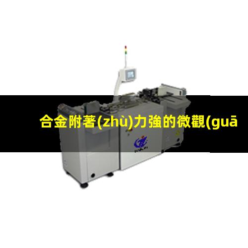 合金附著(zhù)力強的微觀(guān)表現