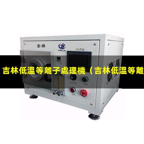 吉林低溫等離子處理機