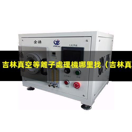 吉林真空等離子處理機哪里找
