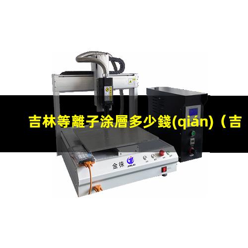 吉林等離子涂層多少錢(qián)