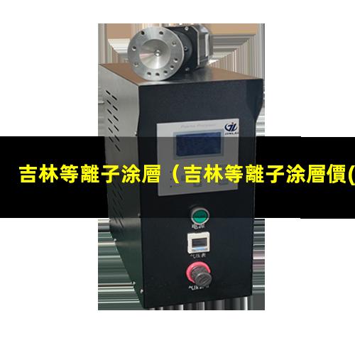 吉林等離子涂層
